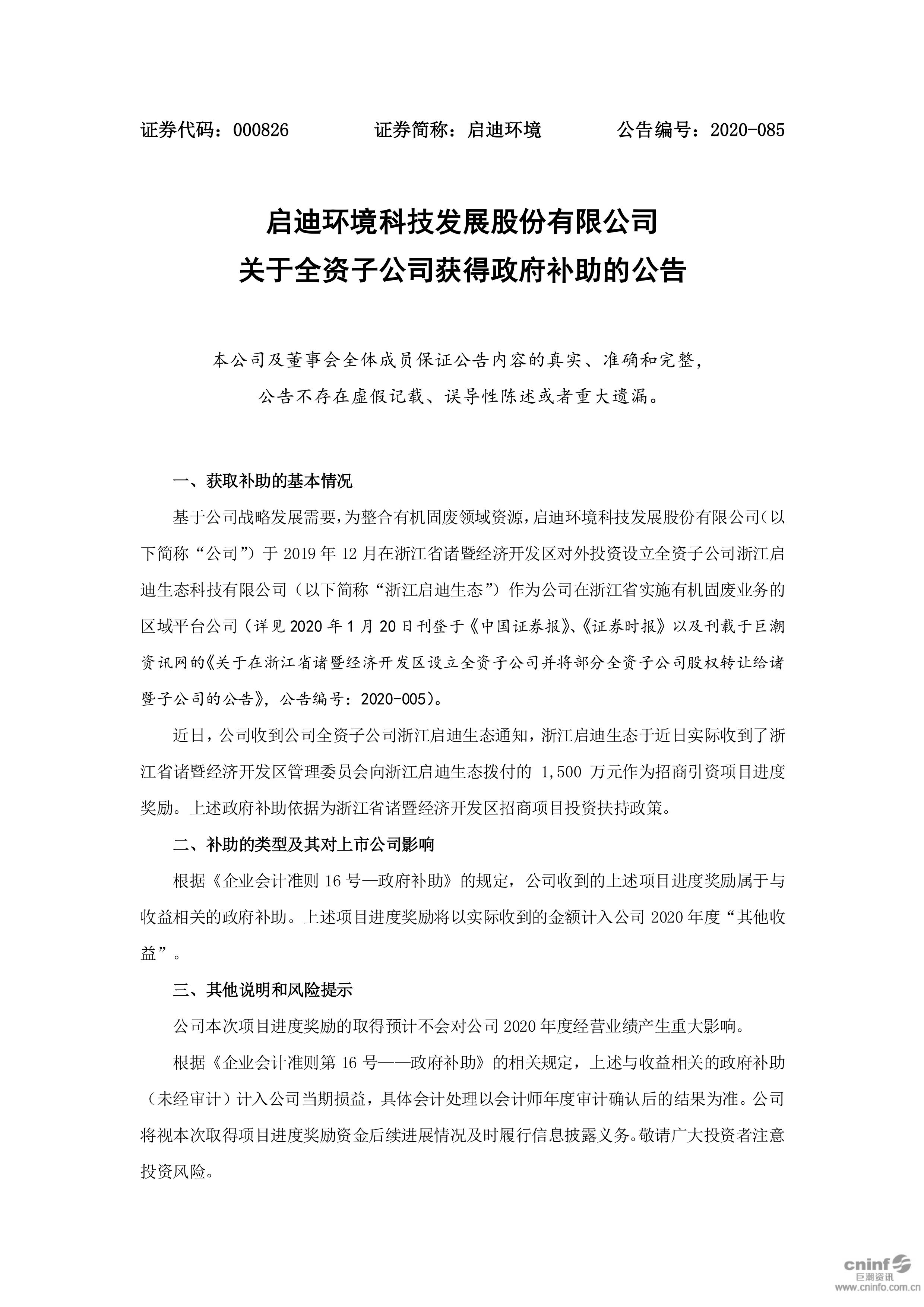 CG电子环境：关于全资子公司获切当局补助的布告_01.jpg
